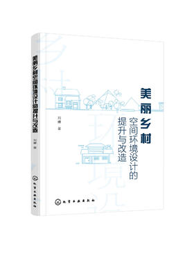 美丽乡村空间环境设计的提升与改造 度假村美丽乡村建筑 老房民居改造 美丽乡村道路城市小镇景观花园庭院改造设计 农村旧房子改造