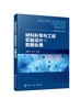 材料科学与工程实验设计与数据处理 张新平 单因素实验优化设计 多因素实验设计 正交实验设计 均匀设计 工科领域技术人员参考书 商品缩略图0
