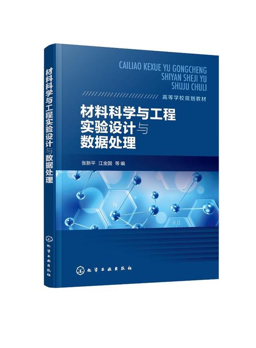 材料科学与工程实验设计与数据处理 张新平 单因素实验优化设计 多因素实验设计 正交实验设计 均匀设计 工科领域技术人员参考书 商品图0