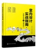 室内设计实战指南 营销签单与全案设计 室内设计施工预算制作 销售签单方案后期服务客户谈单技巧书 室内设计师全流程工作指导书 商品缩略图0