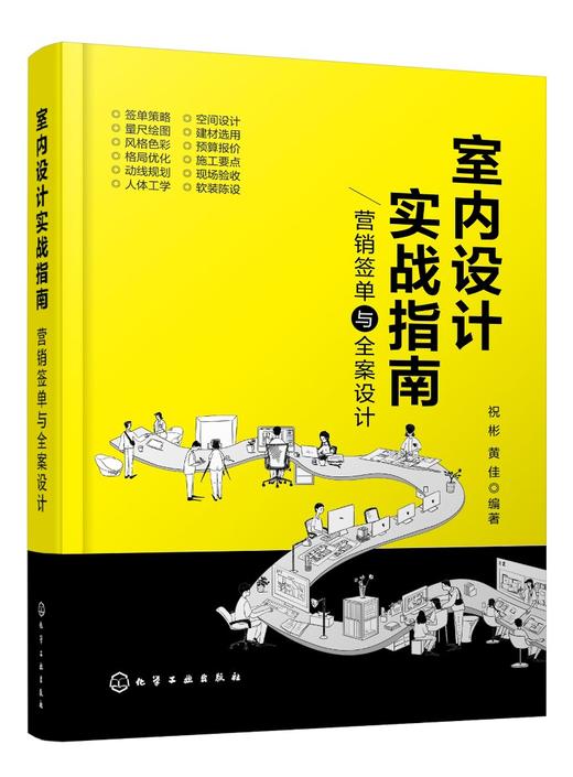 室内设计实战指南 营销签单与全案设计 室内设计施工预算制作 销售签单方案后期服务客户谈单技巧书 室内设计师全流程工作指导书 商品图0
