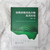 植物多酚类化合物及其应用 植物多酚类化合物 多酚类化合物 植物多酚类国内外研究进展 植物学 食品 化工 医药等专业应用技术书籍 商品缩略图2