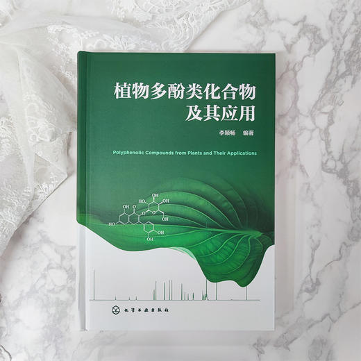植物多酚类化合物及其应用 植物多酚类化合物 多酚类化合物 植物多酚类国内外研究进展 植物学 食品 化工 医药等专业应用技术书籍 商品图2