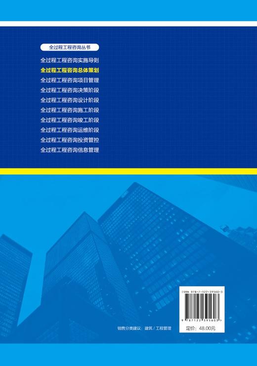 全过程工程咨询丛书--全过程工程咨询总体策划 商品图1
