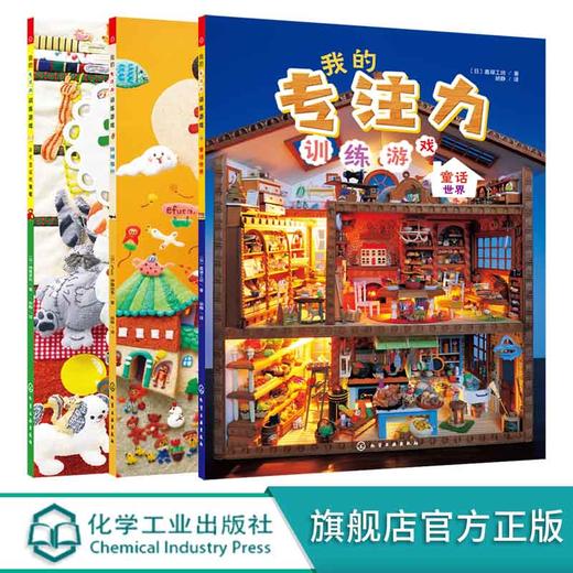 我的专注力训练游戏 不可思议的旅程 环球旅行 童话世界 套装3册 4-6岁儿童提升专注力益智游戏翻翻书 畅销百万的专注力训练游戏书 商品图0