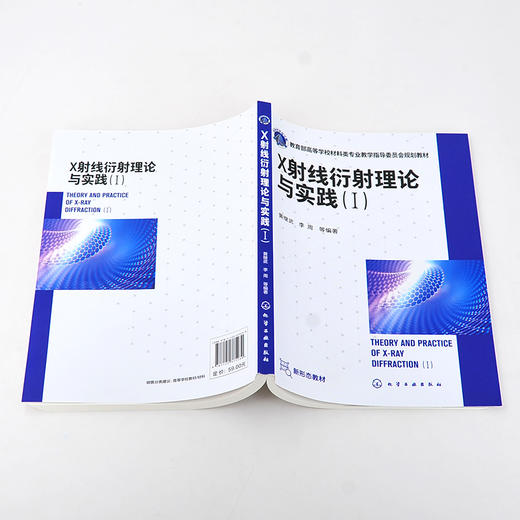 正版 X射线衍射理论与实践Ⅰ 黄继武 x射线衍射 晶体学 晶体结构分析 X射线衍射学基础理论 X 射线衍射几何与衍射强度应用技术书籍 商品图5