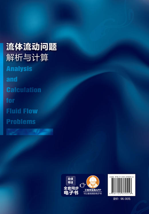流体流动问题解析与计算 流体力学 流体力学特性 流体流动基本概念问题 流体静力学问题 流体力学类课程辅导教材 工程技术应用书籍 商品图1
