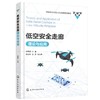 低空安全走廊理论与应用 低空空域概述 低空安全走廊基础理论与技术支撑 应用平台设计与构建 产业生态与规划书籍 无人机应用书籍 商品缩略图0