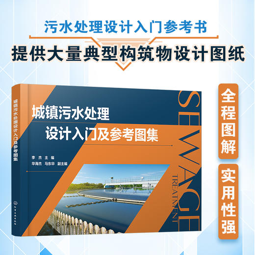 城镇污水处理设计入门及参考图集 设计构筑物设计要点参考书籍 初学人员设计入门参考书 典型构筑物设计图城市污水处理应用书籍 商品图5