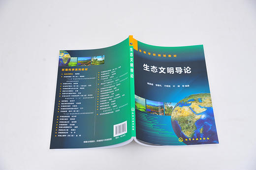 生态文明导论 鞠美庭 生态教育 生态治理 生态文明制度 生态经济体系 生态消费 大学生研究生生态文明教学用书 培训教材 商品图4