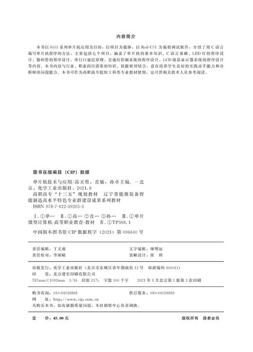 单片机技术与应用 高天哲 高职高专十三五规划教材 C语言基础 LED灯程序设计 数码管程序设计 串行口通信原理 高职高专工科类教材 商品图2
