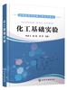 化工基础实验 冉茂飞 化工原理实验 化工专业实验 动量传递 流体流线演示实验 雷诺演示实验 高等学校化工 生物化工等专业应用书籍 商品缩略图0