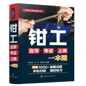 机械工人技能速成丛书 钳工自学考证上岗一本通 钳工技能全面掌握 零基础钳工技能图解 附赠超值在线题库 机械制造等专业应用书籍