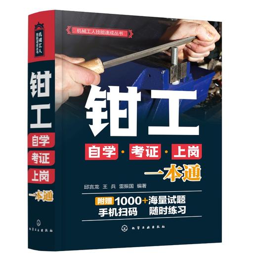 机械工人技能速成丛书 钳工自学考证上岗一本通 钳工技能全面掌握 零基础钳工技能图解 附赠超值在线题库 机械制造等专业应用书籍 商品图0