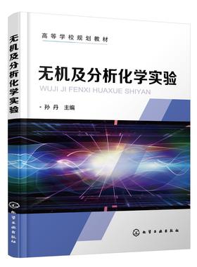无机及分析化学实验 孙丹 仪器分析实验 实验室安全 实验数据处理 无机化学实验 定量分析实验 无机化学实验 化工材料类专业书籍