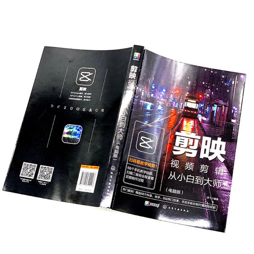 剪映视频剪辑从小白到大师 电脑版剪映教程书籍 视频拍摄剪辑运营全攻略 视频音频制作 编辑设计与制作抖音短视频手机摄影入门教材 商品图2