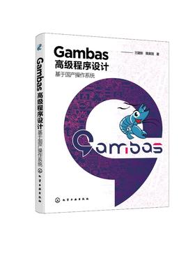 Gambas高级程序设计 基于国产操作系统 Gambas程序设计从入门到精通 Gambas算法设计控件使用数据库开发技术高级程序设计方法书籍