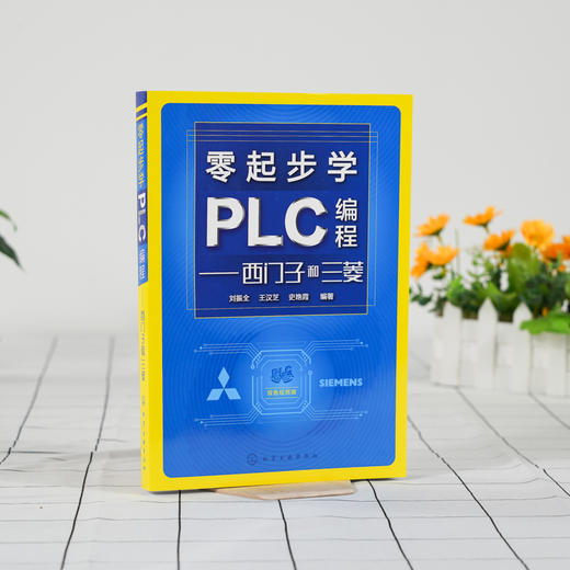 零起步学PLC编程 西门子和三菱 plc编程入门书籍 三菱西门子PLC编程自学教程书籍 电气控制与plc应用技术 电工入门技术应用书籍 商品图2