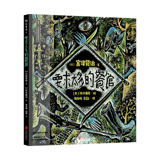 宫泽贤治经典绘本系列丨银河铁道之夜、猫儿事务所、大提琴手高修、鹿舞起源、橡子与山猫、水仙月四日、要求太多的餐馆 商品图8