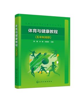 体育与健康教程 五年制高职 郭霞 体育基本知识 体育基本技能和技巧 养成科学锻炼的习惯 高职高专非体育类专业学生体育教学用书