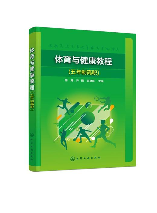 体育与健康教程 五年制高职 郭霞 体育基本知识 体育基本技能和技巧 养成科学锻炼的习惯 高职高专非体育类专业学生体育教学用书 商品图0