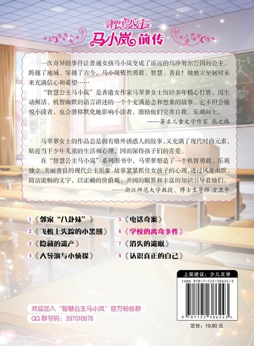 正版 智慧公主马小岚前传6 学校的离奇事件 6-12岁小学生课外阅读物 女孩青春励志成长书籍 校园儿童文学小学生课外阅读物故事书籍 商品图1