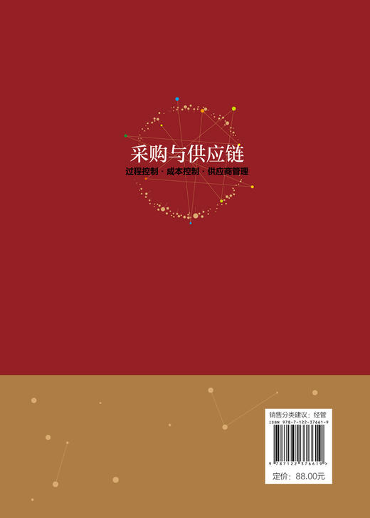 正版 采购与供应链 过程控制 成本控制 供应商管理 滕宝红 企业供应链模式采购管理采购过程控制编制采购预算采购成本控制应用书籍 商品图1