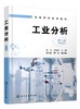 工业分析 易兵 第二版 试样采集和制备 试样的分解 水质分析 煤质分析 气体分析 硅酸盐分析 化学类工业分析 商品检验专业技术书籍 商品缩略图0