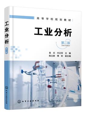 工业分析 易兵 第二版 试样采集和制备 试样的分解 水质分析 煤质分析 气体分析 硅酸盐分析 化学类工业分析 商品检验专业技术书籍