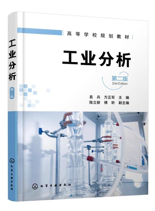 工业分析 易兵 第二版 试样采集和制备 试样的分解 水质分析 煤质分析 气体分析 硅酸盐分析 化学类工业分析 商品检验专业技术书籍 商品图0