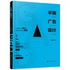 平面广告设计 广告概述策划创意?平面广告构成要素版面设计流派风格 视觉传达设计艺术 广告设计理论与案例 平面广告设计应用图书 商品缩略图0