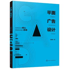 平面广告设计 广告概述策划创意?平面广告构成要素版面设计流派风格 视觉传达设计艺术 广告设计理论与案例 平面广告设计应用图书