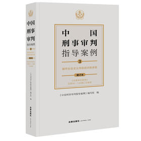 中国刑事审判指导案例3 破坏社会主义市场经济秩序罪（增订本）