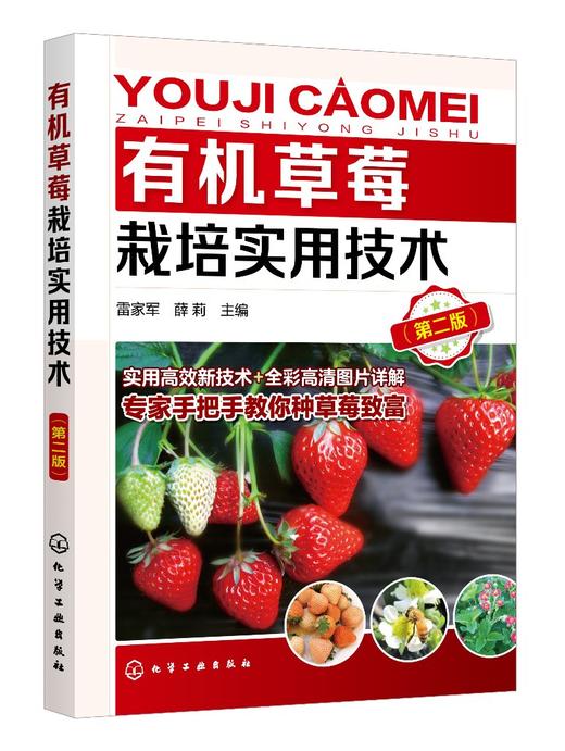 有机草莓栽培实用技术 第二版 有机草莓栽培技术入门 大棚温室科学种植养殖草莓教程 有机草莓生产过程病虫害防治书草莓高产栽培书 商品图0
