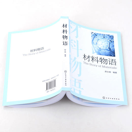 材料物语 郝士明 一位材料科学家讲述富有趣味的材料故事 材料发展趣闻趣味材料科学问题材料考古趣闻 新中国建国初期材料史书籍 商品图3