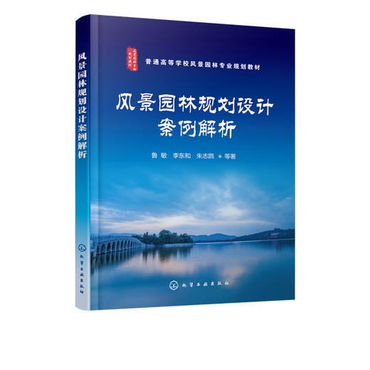 风景园林规划设计案例解析 风景园林用地规划设计程序 风景园林主题主景设计方法案例解析 风景园林绿地规划设计案例解析应用书籍 商品图5