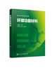 环境功能材料 李秀芬 污染物分离 污染物转化 生态修复 膜分离材料 絮凝材料 吸附材料 电极材料 环境类材料类专业应用技术书籍 商品缩略图0