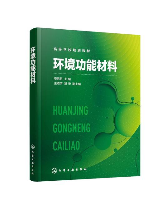 环境功能材料 李秀芬 污染物分离 污染物转化 生态修复 膜分离材料 絮凝材料 吸附材料 电极材料 环境类材料类专业应用技术书籍 商品图0