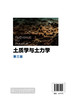 土质学与土力学 刘国华 第三版 土质学土力学 土物理化学性质 土中应力沉降计算 高职高专道路桥梁专业教材 成人教育土建类教材 商品缩略图1