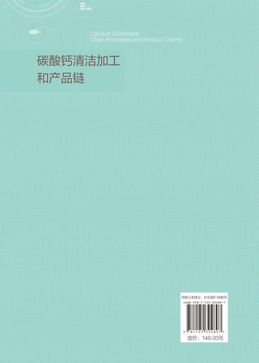 碳酸钙清洁加工和产品链 碳酸钙资源加工利用 产业科学技术 非金属矿加工 碳酸钙矿物开采加工 生产应用工程技术人员参考应用书籍 商品图1