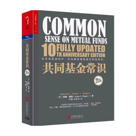 共同基金常识 10周年纪念版  约翰博格 著 指数基金教父 巴曙松先生领衔翻译 高瓴创始人张磊作序 金融投资理财指数基金书籍