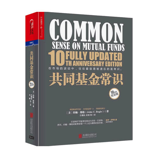 共同基金常识 10周年纪念版  约翰博格 著 指数基金教父 巴曙松先生领衔翻译 高瓴创始人张磊作序 金融投资理财指数基金书籍 商品图0