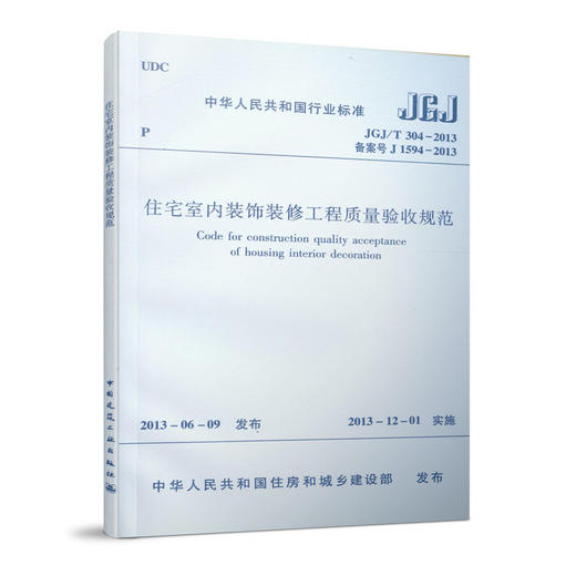 JGJ/T 304-2013 住宅室内装饰装修工程质量验收规范 商品图0
