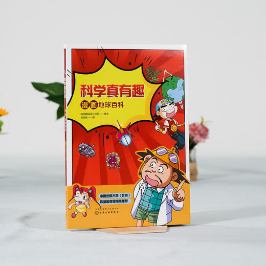 科学真有趣 漫画地球百科 3-6-12岁小学生科普百科儿童绘本 揭秘地球 地球内部结构地球怎么运转儿童课外阅读趣味科普百科绘本书籍 商品图2