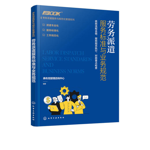 劳务派遣服务与规范化管理系列 劳务派遣服务标准与业务规范 劳务派遣运营服务标准工作服务规范 劳务派遣业务公司组织设计应用书 商品图5