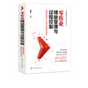 精益管理与过程控制实战系列 零售业精益管理与过程控制 智慧零售助力零售业数字化转型 零售业经营管理 零售从业人员实务参考用书 商品缩略图5