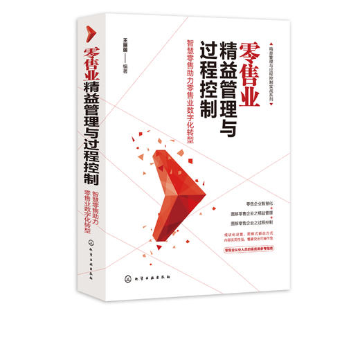 精益管理与过程控制实战系列 零售业精益管理与过程控制 智慧零售助力零售业数字化转型 零售业经营管理 零售从业人员实务参考用书 商品图5