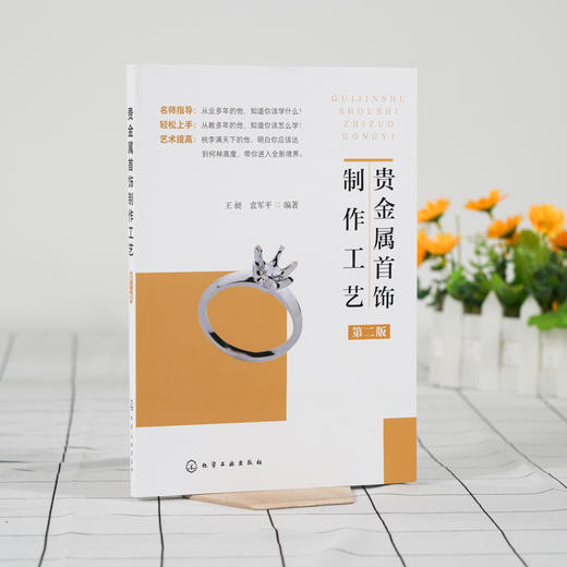 贵金属首饰制作工艺 第二版 贵金属首饰的概念分类与结构 贵金属首饰材料 贵金属首饰成色检测原理与方法 传统贵金属首饰制作工艺 商品图2