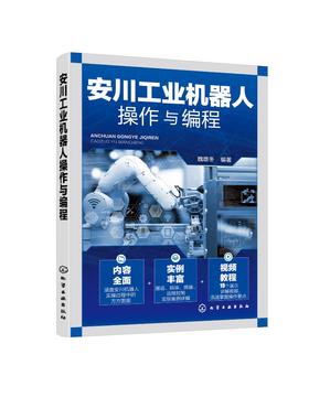 正版 安川工业机器人操作与编程 安川工业机器人基础知识 工业机器人分类应用安川工业机器人手动操作 安川工业机器人编程应用书籍