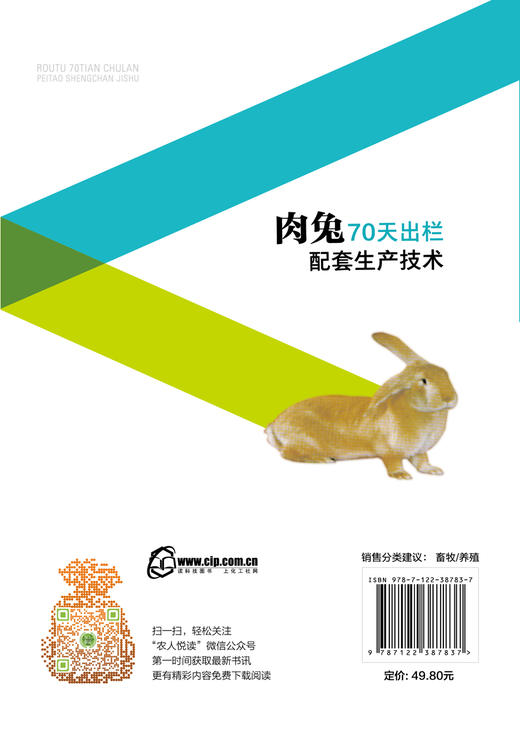 肉兔70天出栏配套生产技术 养兔技术 养兔技术书籍 全彩图解赠送视频 养兔生产者 兔群饲养管理技术 农业院校相关专业师生必选书籍 商品图1
